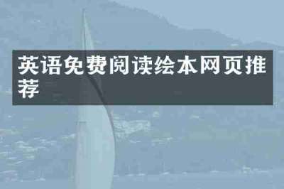 英语免费阅读绘本网页推荐