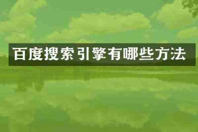 百度搜索引擎有哪些方法