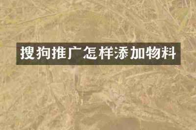 搜狗推广怎样添加物料