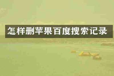 怎样删苹果百度搜索记录