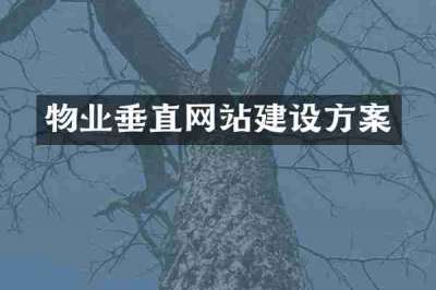 物业垂直网站建设方案