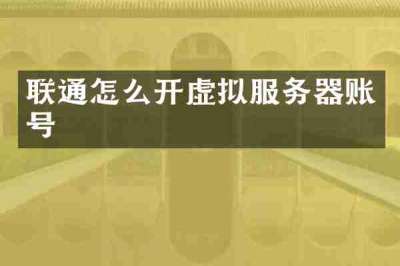 联通怎么开虚拟服务器账号