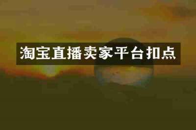 淘宝直播卖家平台扣点