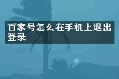 百家号怎么在手机上退出登录