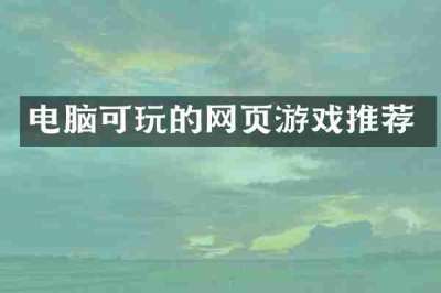电脑可玩的网页游戏推荐