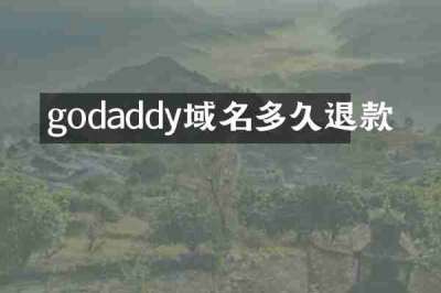 godaddy域名多久退款
