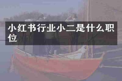 小红书行业小二是什么职位