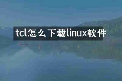 tcl怎么下载linux软件