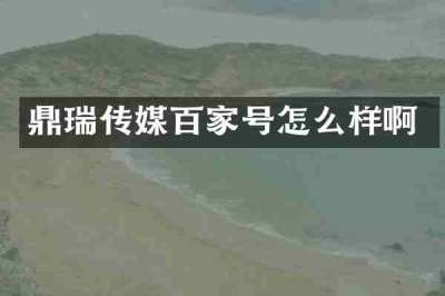 鼎瑞传媒百家号怎么样啊