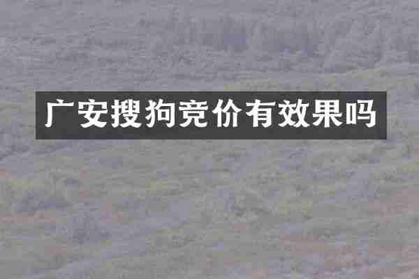 广安搜狗竞价有效果吗