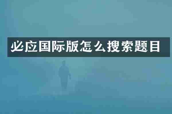 必应国际版怎么搜索题目