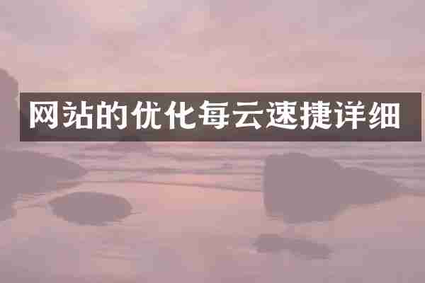 网站的优化每云速捷详细