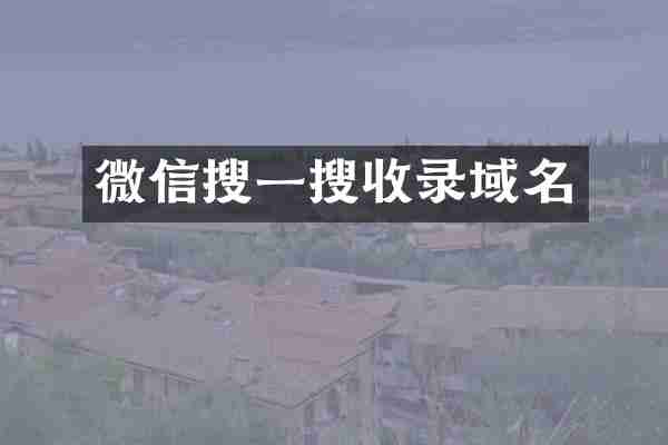 微信搜一搜收录域名