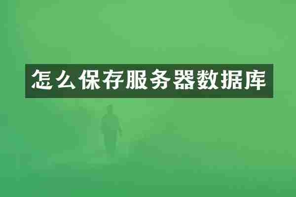 怎么保存服务器数据库