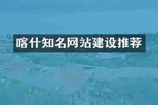 喀什知名网站建设推荐