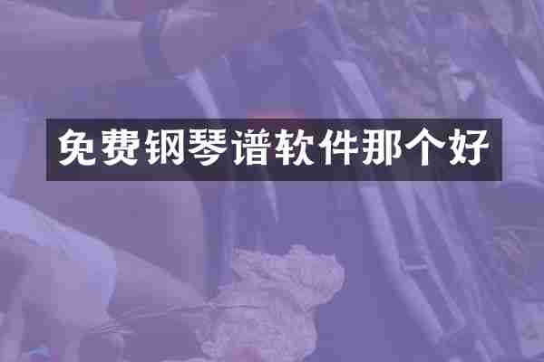 免费钢琴谱软件那个好