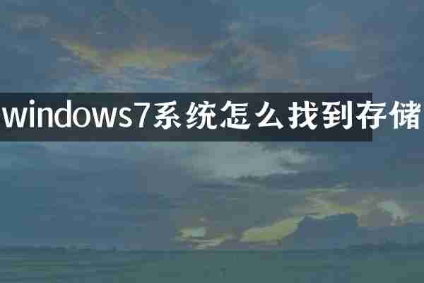 windows7系统怎么找到存储