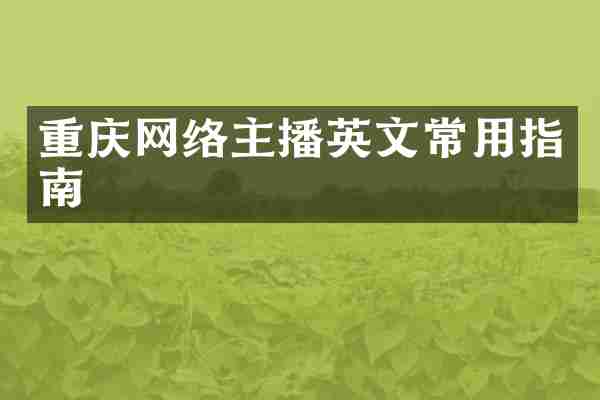 重庆网络主播英文常用指南