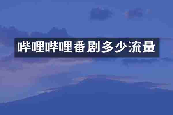 哔哩哔哩番剧多少流量