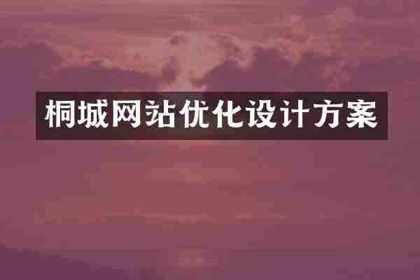桐城网站优化设计方案