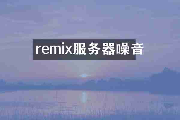 remix服务器噪音