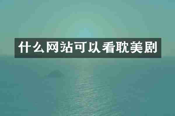 什么网站可以看剧