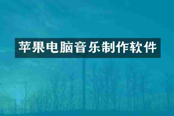 苹果电脑音乐制作软件