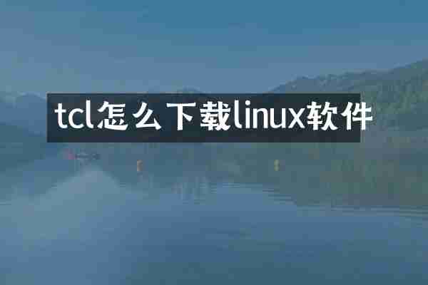 tcl怎么下载linux软件