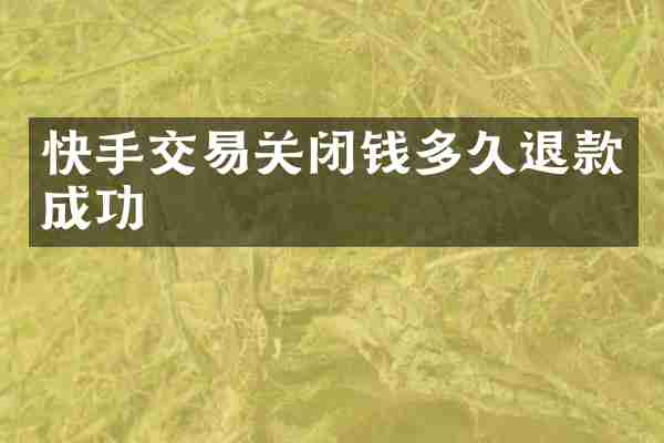 快手交易关闭钱多久退款成功