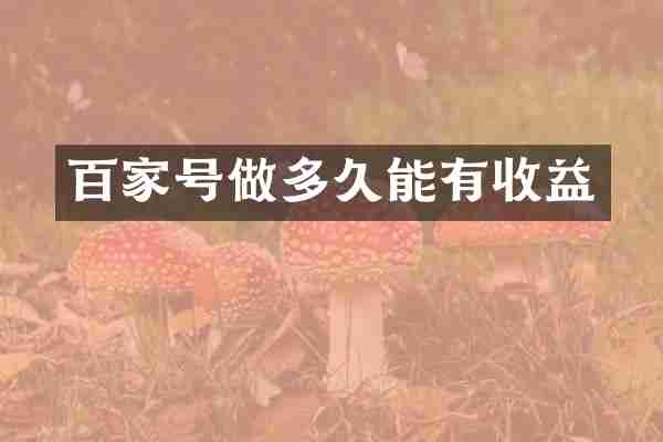 百家号做多久能有收益