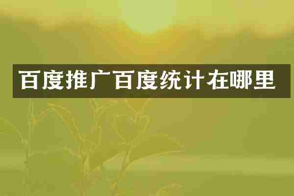 百度推广百度统计在哪里