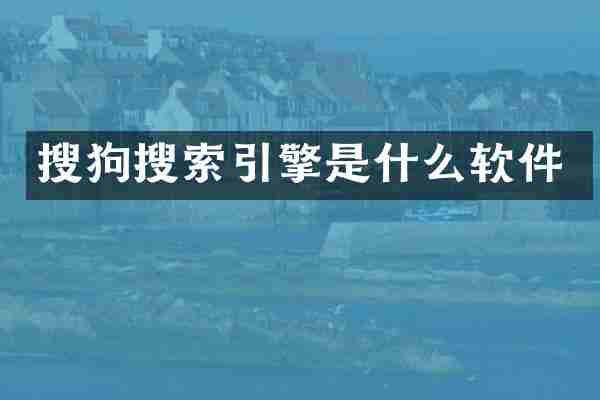 搜狗搜索引擎是什么软件