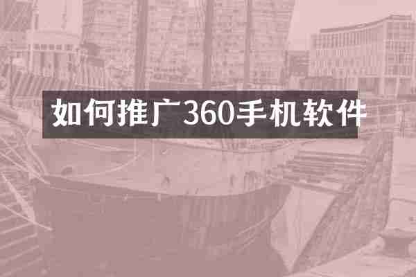 如何推广360手机软件
