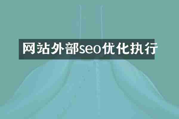 网站外部seo优化执行