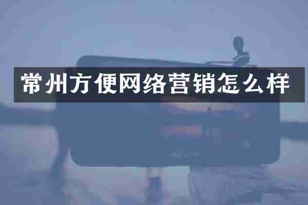 常州方便网络营销怎么样