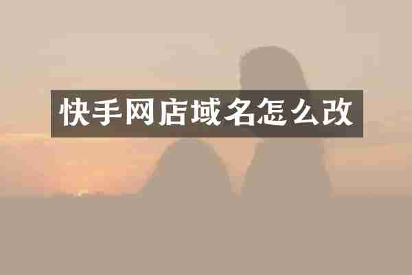 快手网店域名怎么改