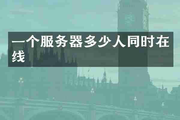 一个服务器多少人同时在线