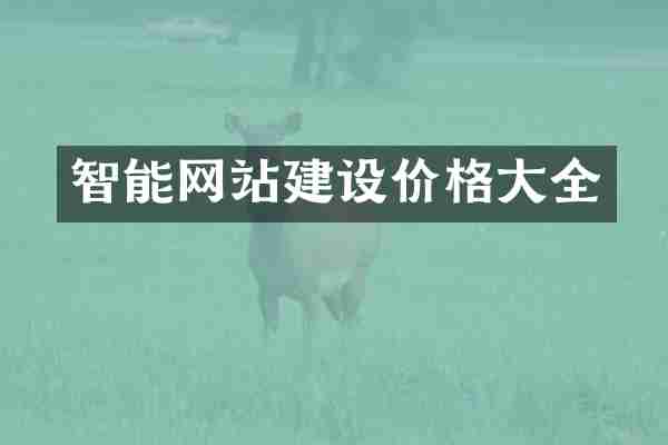 智能网站建设价格大全