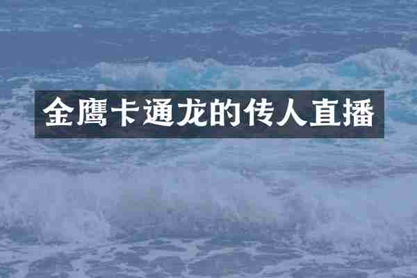 金鹰卡通龙的传人直播