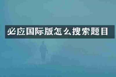 必应国际版怎么搜索题目