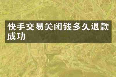 快手交易关闭钱多久退款成功