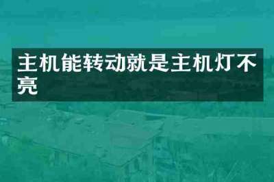 主机能转动就是主机灯不亮