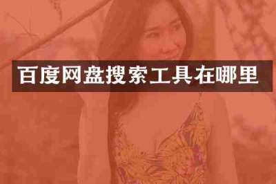 百度网盘搜索工具在哪里