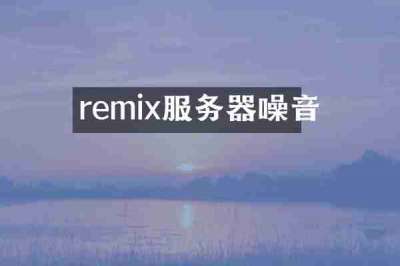 remix服务器噪音