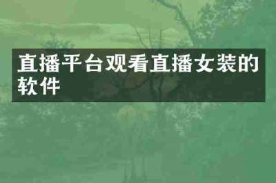 直播平台观看直播女装的软件