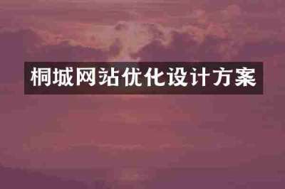 桐城网站优化设计方案
