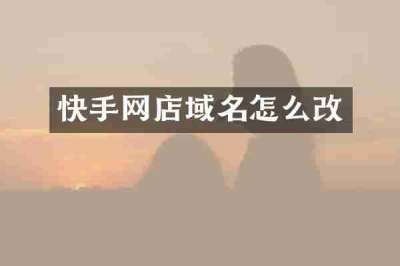 快手网店域名怎么改