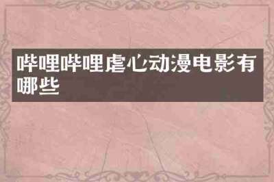 哔哩哔哩虐心动漫电影有哪些