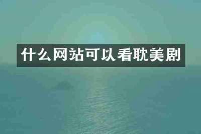 什么网站可以看耽美剧