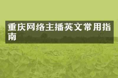 重庆网络主播英文常用指南